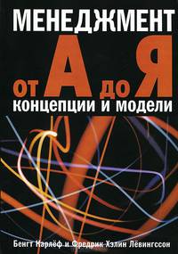 Менеджмент от А до Я: концепции и модели (Серия:'Книги Стокгольмской школы экономики в Санкт-Петербурге')