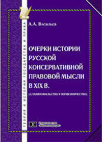 Очерки истории русской консервативной правовой мысли в XIX веке. Славянофильство и почвенничество