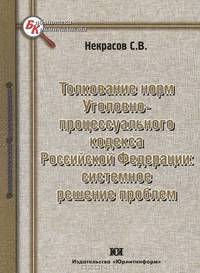 Толкование норм Уголовно-процессуального кодекса Российской Федерации: системное решение проблем