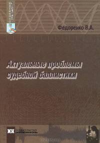 Актуальные проблемы судебной баллистики: Монография (Судебные экспертизы).