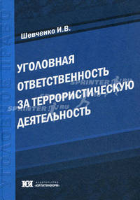 Уголовная ответственность за террористическую деятельность