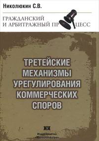 Третейские механизмы урегулирования коммерческих споров