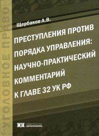 Преступления против порядка управления. Научно-практический комментарий к главе 32 УК РФ
