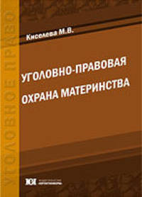 Уголовно-правовая охрана материнства