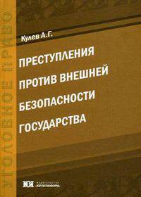 Преступления против внешней безопасности государства. Кулев А.Г.
