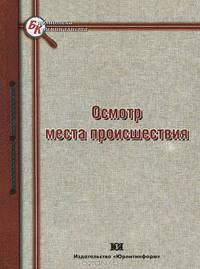 Осмотр места происшествия. Практическое пособие