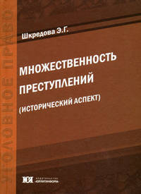 Множественность преступлений (исторический аспект): монография