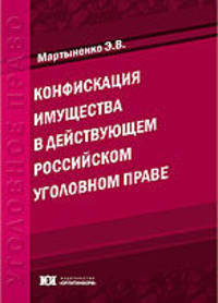 Конфискация имущества в действующем российском уголовном праве