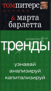 Тренды: Узнавай. Анализируй. Капитализируй. (Серия:'Основы')