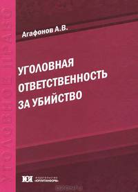 Уголовная ответственность за убийство