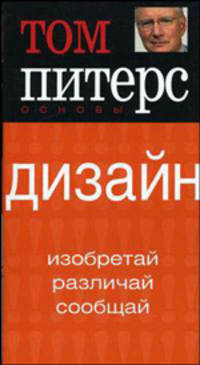 Набор Питерса из 4-х книг: Основы. Дизайн; Основы. Талант; Основы Тренды; Основы. Лидерство.