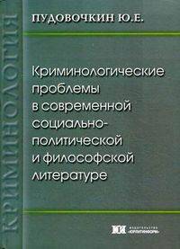 Криминологические проблемы в современной социально-политической и философской литературе