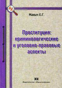 Проституция: криминологические и уголовно-правовые аспекты