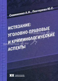 Истязание: уголовно-правовые и криминологические аспекты