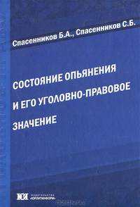 Состояние опьянения и его уголовно-правовое значение. Теория, уголовно-правовое регулирование, практика