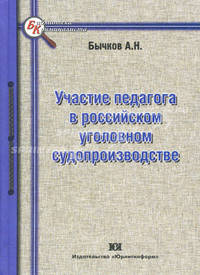 Участие педагога в российском уголовном судопроизводстве: монография