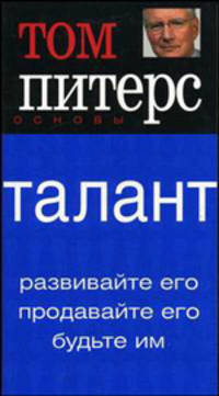 Талант: Развивайте его. Продавайте его. Будьте им. (Серия:'Основы')