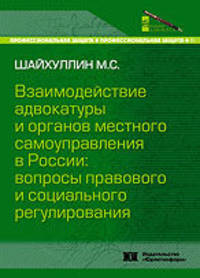 Взаимодействие адвокатуры и органов местного самоуправления в России. Вопросы правового и социального регулирования