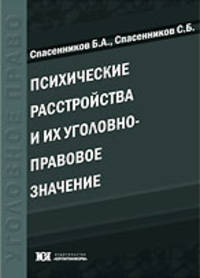Психические расстройства и их уголовно-правовое значение. Учебное пособие