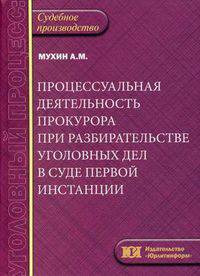 Процессуальная деятельность прокурора при разбирательстве уголовных дел в суде первой инстанции