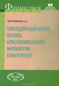 Государственная казна как финансово-правовая категория