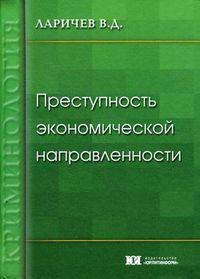 Преступность экономической направленности