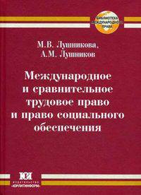 Международное и сравнительное трудовое право и право социального обеспечения: введение в курс. Учебное пособие