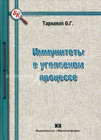 Иммунитеты в уголовном процессе: монография