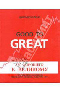 От хорошего к великому. Почему одни компании совершают прорыв, а другие нет.... - 6-е изд. - (Серия:'Книги Стокгольмской школы экономики в Санкт-Петербурге')