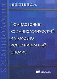 Помилование: криминологический и уголовно-исполнительный анализ