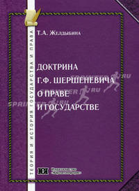 Доктрина Г.Ф. Шершеневича о праве и государстве: монография