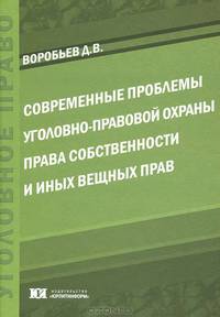 Современные проблемы уголовно-правовой охраны права собственности и иных вещных прав