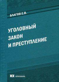Уголовный закон и преступление. Лекции
