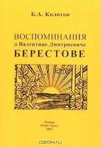 Воспоминания о Валентине Дмитриевиче Берестове