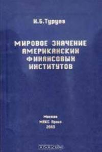 Мировое значение американских финансовых институтов