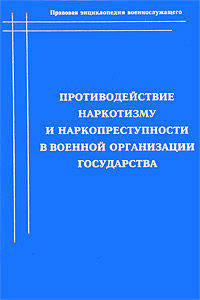 Противодействие наркотизму и наркопреступности в военной организации государства