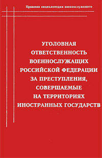 Уголовная ответственность военнослужащих Российской Федерации за преступления, совершаемые на территориях иностранных государств