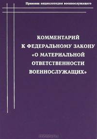 Комментарий к Федеральному закону "О материальной ответственности военнослужащих "