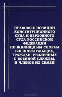 Правовые позиции Конституционного Суда и Верховного Суда Российской Федерации по жилищным спорам военнослужащих, граждан, уволенных с военной службы, и членов их семей