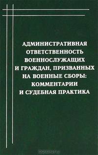 Административная ответственность военнослужащих и граждан, призванных на военные сборы. Комментарии и судебная практика