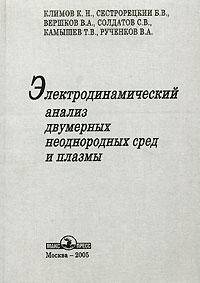 Электродинамический анализ двумерных неоднородных сред и плазмы
