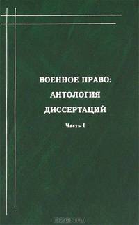 Военное право. Антология диссертаций. В 2 частях. Часть 1