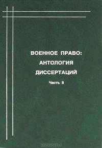 Военное право: антология диссертаций. В 2 частях. Часть 2