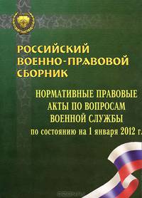 Российский военно-правовой сборник. Нормативные правовые акты по вопросам военной службы