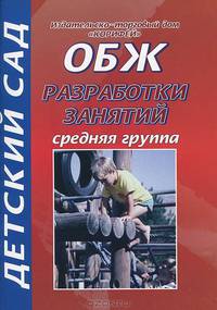 ОБЖ. Средняя группа. Разработки занятий