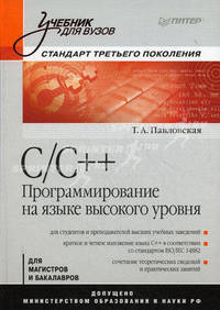 C/C++. Программирование на языке высокого уровня. Для магистров и бакалавров. Гриф МО РФ