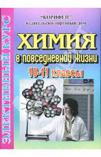 Химия в повседневной жизни. 10-11 кл. Элективный курс.