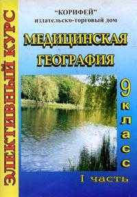 Медицинская география. 9 класс. Часть 1. Элективный курс