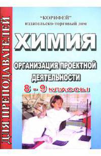 Организация проектной деятельности по химии: 8-9 классы