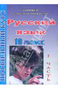 Русский язык: 10 класс. Профильный курс по учебнику В.В. Бабайцевой: 1 часть